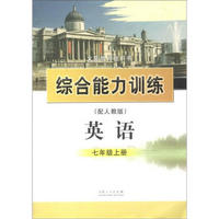 义务教育教科书·综合能力训练：英语（7年级上册）（配人教版）（附光盘1张）