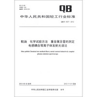 中华人民共和国轻工行业标准：鞋油·化学试验方法 重金属含量的测定 电感耦合等离子体发射光谱法