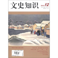 文史知识（2012年第12期·总第378期）