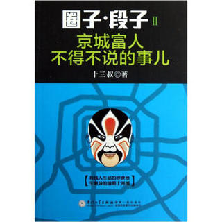 圈子·段子2：京城富人不得不说的事儿