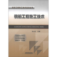 建筑工程施工技术培训丛书：钢筋工程施工技术