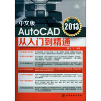 中文版AutoCAD 2013从入门到精通（附光盘）