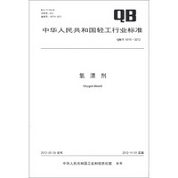 中华人民共和国轻工行业标准（QB/T 4310-2012）：氧漂剂