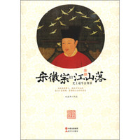 宋徽宗的江山落：史上最牛公务员