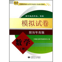 2012版全国各类成人高等学校招生考试统考教材：数学（理）模拟试卷（高中起点升本、专科）（附历年真题）