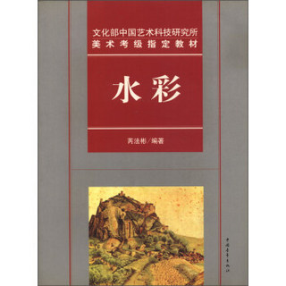 文化部中国艺术科技研究所美术考级指定教材：水彩