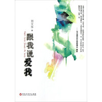 跟我说爱我