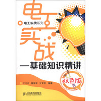 电工实战系列·电工实战：基础知识精讲（双色版）