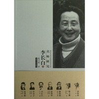 南京艺术学院学术学学科名师研究（李长白卷）