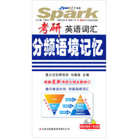 星火英语2014：考研英语词汇分频语境记忆（附MP3光盘1张）