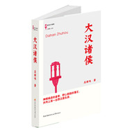大汉诸侯