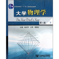 大学物理学（第3版）（下）/普通高等教育“十一五”国家级规划教材