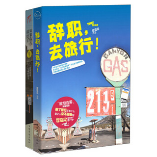 蔻蔻梁作品集（辞职，去旅行+如果你在就好了）（套装共2册）