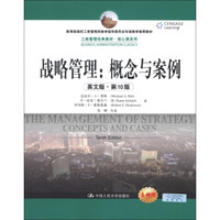 工商管理经济教材·核心课系列·战略管理:概念与案例(英文版·第10版)