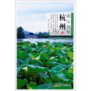 中国名人故居·湖山有幸（杭州）
