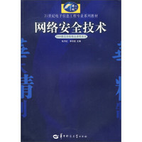 21世纪电子信息工程专业系列教材：网络安全技术