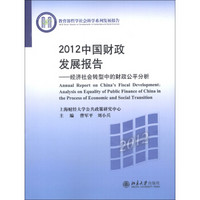 教育部哲学社会科学系列发展报告·2012中国财政发展报告：经济社会转型中的财政公平分析