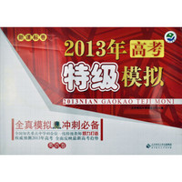 2013年高考特级模拟：英语卷（2013年春季）