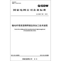 国家电网公司企业标准（Q/GDW708-2012）·输电杆塔高强钢焊接及热加工技术规程