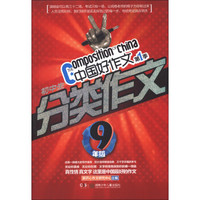 中国好作文（第1秀）·初中生分类作文：9年级