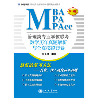 管理类专业学位联考（MBA、MPA、MPAcc）：数学历年真题解析与全真模拟套卷（2014版）