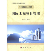 国际工程项目管理