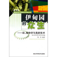 伊甸园的众生:动植物学与高新技术(修订版)