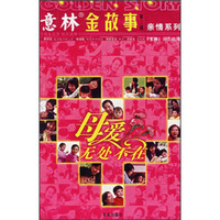 意林金故事(第3辑)·亲情系列:母爱无处不在