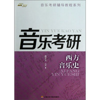 音乐考研辅导教程系列:西方音乐史