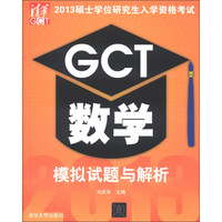 2013硕士学位研究生入学资格考试：GCT数学模拟试题与解析