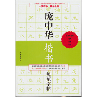 庞中华硬笔书法经典字帖：庞中华楷书规范字帖