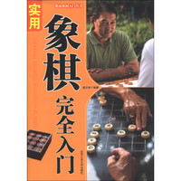 都市休闲入门丛书：实用象棋完全入门