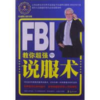 FBI教你超强说服术（权威图文解读版）