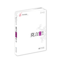 莫言作品精选(精装版)