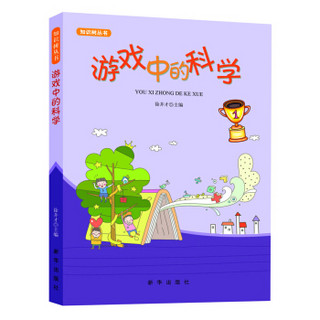 知识树丛书：游戏中的科学