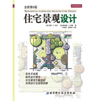 住宅景观设计(全新第6版)