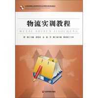 全国高等职业教育物流专业课程改革规划教材：物流实训教程