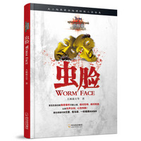 诡故事·惊悚悬疑小说志:虫脸