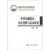 国家哲学社会科学成果文库·中国金融稳定：内在逻辑与基本框架