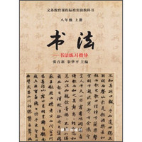 书法：书法练习指导（8年级上册）