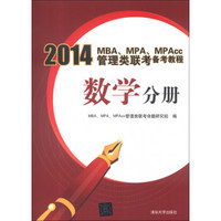 2014MBA、MPA、MPAcc管理类联考备考教程：数学分册