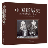 中国摄影史:西方摄影师(1861-1879)