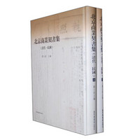 北京商业契书集（清代·民国）（套装全2册）
