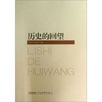 历史的回望
