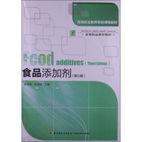 高等职业教育项目课程教材·高等职业教育教材：食品添加剂（第3版）（附光盘）