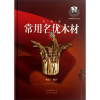 中国国标红木丛书（第3辑）：东南亚常用名优木材鉴赏