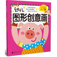 幼儿图形创意画（入门篇）（3-6岁适用）