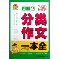 初中生分类作文一本全（名师双色升级版）