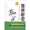 最新围棋新型（3）：21世纪新定式和布局