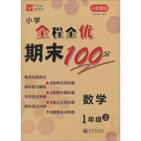 小学全程全优期末100分：数学（1年级上）（人教课标）